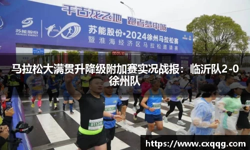 马拉松大满贯升降级附加赛实况战报：临沂队2-0徐州队