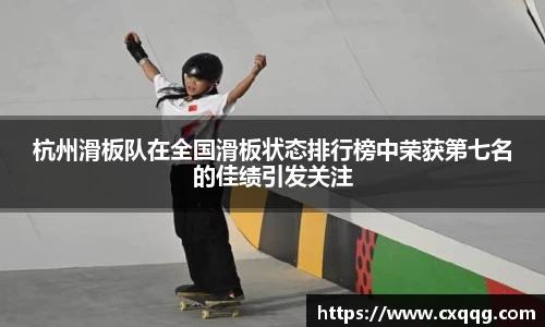 杭州滑板队在全国滑板状态排行榜中荣获第七名的佳绩引发关注