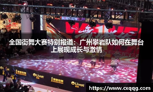 全国街舞大赛特别报道：广州攀岩队如何在舞台上展现成长与激情