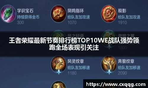 王者荣耀最新节奏排行榜TOP10WE战队强势领跑全场表现引关注