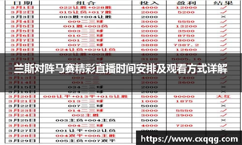 兰斯对阵马赛精彩直播时间安排及观看方式详解