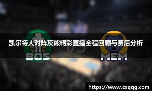 凯尔特人对阵灰熊精彩直播全程回顾与赛后分析